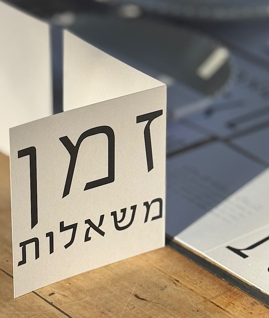 זמן משאלות