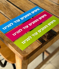 ניצור אופטימיות ביחד